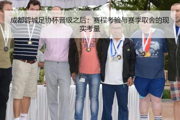 成都蓉城足协杯晋级之后：赛程考验与赛季取舍的现实考量