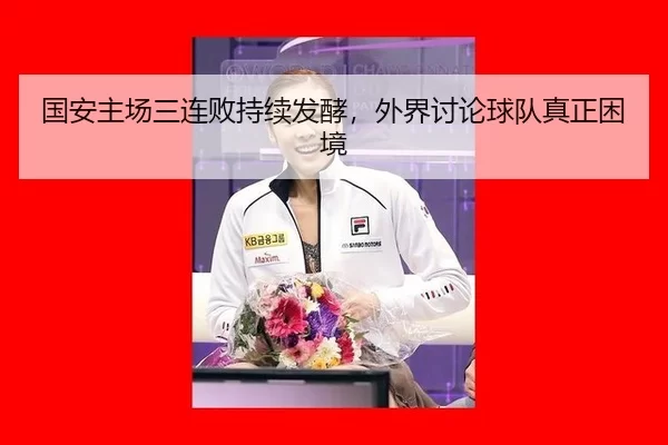 guo-an-zhu-chang-san-lian-bai-chi-xu-fa-jiao-wai-jie-tao-lun-qiu-dui-zhen-zheng-kun-jing-2-715.jpg