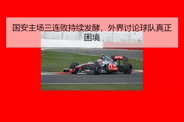 国安主场三连败持续发酵，外界讨论球队真正困境