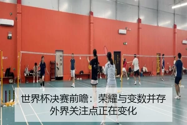 世界杯决赛前瞻：荣耀与变数并存 外界关注点正在变化